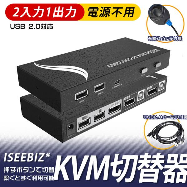 KVM切替器 DPスイッチ 4K60HZ 2入力1出力 PC2台用 ES-Tune Displayp...