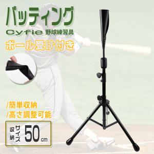 バッティング 調整可能 野球練習具 Cyfie トレーニンググッズ ティー