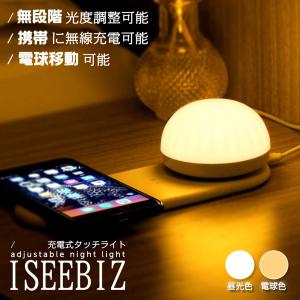 枕元ライト 携帯のワイヤレス充電対応 ワイヤレス使用可能 Iseebiz 7.5W/10W急速充電 無線充電器 メモリー機能 磁気 フック付き 3000k色温度
