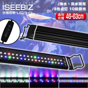 [7日限定10倍P付] 水槽照明 LEDライト 46-63CM水槽用 アクアリウムライト 数量限定キャンペーン 水槽照明 3種照明モード 10段階明るさ調整 スライド式 24個LED
