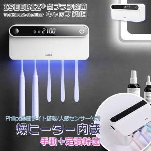 [11-13日限定9倍P付] 歯ブラシ除菌器 歯ブラシホルダ ブラック UV-C-LED除菌 ヒーター乾燥 Iseebiz 動きセンサー 最大60日稼働 充電式 タイマー