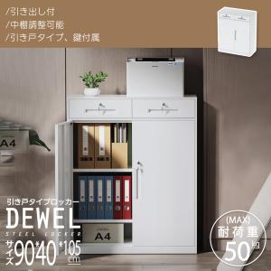 DEWEL ロッカー スチール書庫 幅900×奥行400×高さ750mm（両開きタイプ