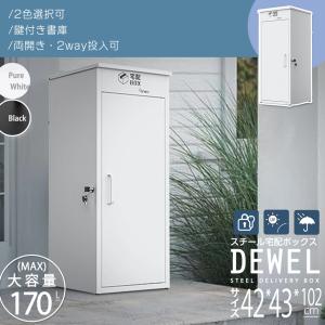 [29-30日限定9倍P付] 宅配ボックス 戸建て用 複数投函対応 投函口2つ 左右開き対応 DEWEL 盗難防止 屋外 防水 防錆 大容量 置き配 ワイヤー アンカー付き 組立式