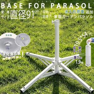 ガーデンパラソル用 ベース 水充填荷重 折りたたみ収納 ホール直径約33mmまで適用 Cyfie 傘ベース ポータブル 庭パラソル 家庭 小型パラソル 釣りパラソル 白い