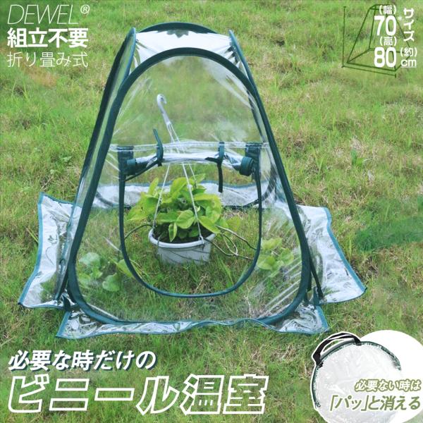 ビニールハウス 折り畳み式 2点セット 使い勝手ビニール温室 蚊帳温室 テント式 組立不要 DEWE...