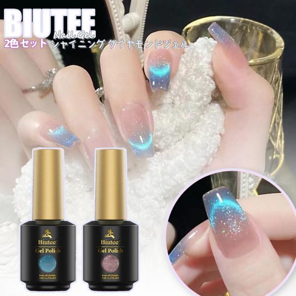 マグネットジェル ダイヤモンドジェル 2色セット 新倉庫入荷セール Biutee 8ml UV/LE...