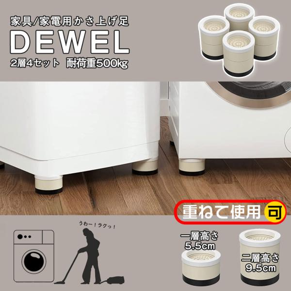 洗濯機かさ上げ台 8個セット 耐加重300KG 数量限定キャンペーン DEWEL 防滑パッド ブラウ...