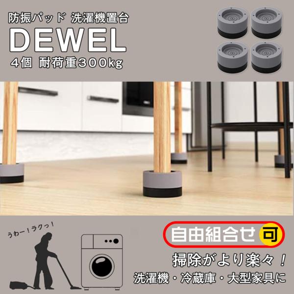 洗濯機用かさ上げパッド 4点セット DEWEL 防振 足パッド 高さ調節脚 洗濯機/冷蔵庫/テーブル...