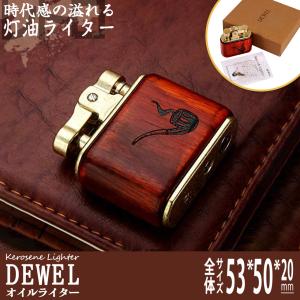 [28-30日限定10倍P付] オイルライター 小型 灯油ライター DEWEL レトロ 復古 着火石付き レッドウッドシェル+真鍮本体 軽量 携帯便利 ギフト包装（オイル無し）