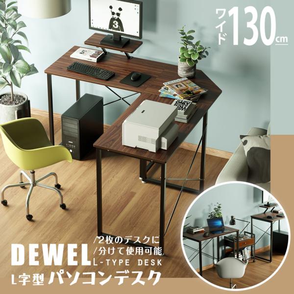 [15日限定10倍P付] 在宅 デスク パソコンデスク 幅130 L字型 コーナーデスク DEWEL...