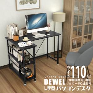 在宅 L字型デスク 幅110 収納ラック付 数量限定キャンペーン DEWEL