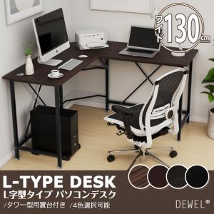 【人気商品！！】【ウォールナット】コーナーPCデスクセット パソコンデスク 机 コーナー ウォールナット 幅約130cm L字型 トレード