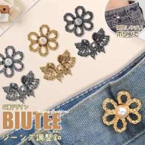 [7日限定10倍P付] ジーンズボタン ズボン用ボタン 花柄 蝶 ゴールド シルバー ブローチ ウエスト調整ボタン 6点 Biutee ウエスト調節 縫製不要 合金製 DIY