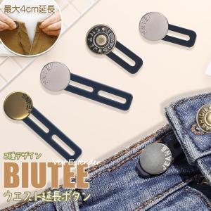 ズボン用ボタン エクステンダー ウエスト延長ボタン 4cmまで延長 4点 Biutee ボタンエクステンダー ウエスト調節 縫製不要 シリコン製