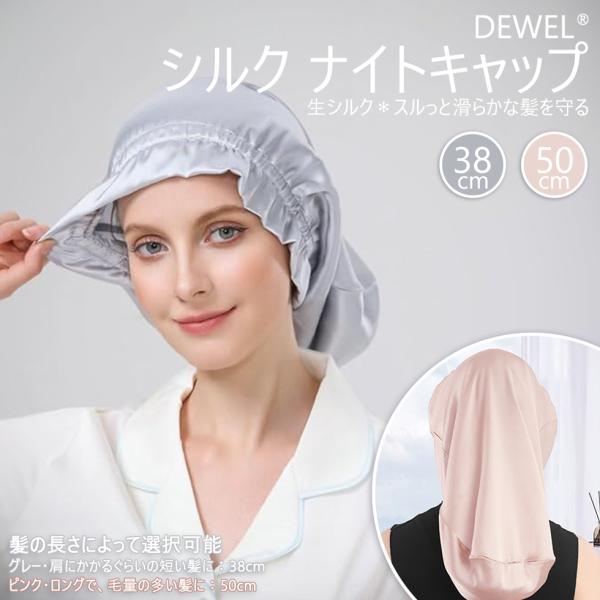 [28-1日限定10倍P付] シルク ナイトキャップ 1点 シルクキャップ  2色選択可 DEWEL...