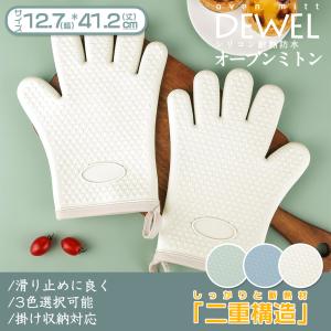 鍋つかみ シリコン製 オーブンミトン 耐熱 左右2枚入り DEWEL ミトン 耐熱手袋 5本指 コットン やけど対策 キッチン 柔軟性 洗える 再利用可 掛け穴付 清潔簡単