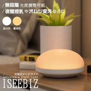 [15日限定10倍P付] ナイトライト 授乳ライト ベッドサイドランプ Iseebiz USB充電 タッチ式 小型 色温度/明るさ調整 非常時