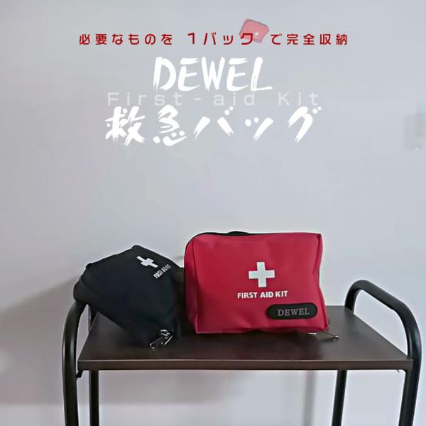 [5-6日限定10倍P付] 救急バッグ ファーストエイドバッグ DEWEL 応急処置 外傷用救急箱 ...