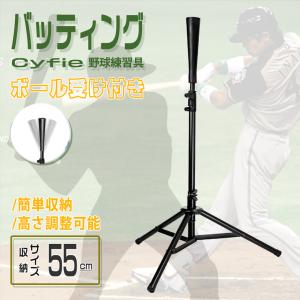 [11-12日限定10倍P付] バッティング 野球練習具 Cyfie トレーニンググッズ ティー 野球 練習スタンド 折り畳み 持ち運び便利 硬式/軟式球/ソフトボール 兼用