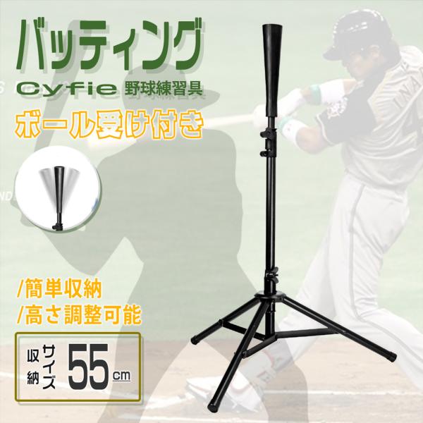 [11-12日限定10倍P付] バッティング 野球練習具 Cyfie トレーニンググッズ ティー 野...