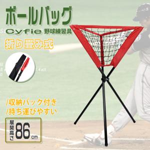 野球バッグ ボールかご ケース Cyfie 収納バック プロ野球 ボール収集 多種ボール類対応 折り畳み式 パッと開閉でき ステンレス製