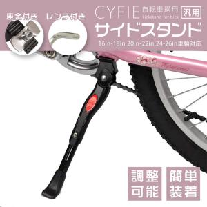 自転車サイドスタンド 16〜26インチ対応 六角レンチ付き Cyfie 長さ調節可能 片足 アルミニウム合金製 補佐輪取り換え 汎用｜aikikabushiki