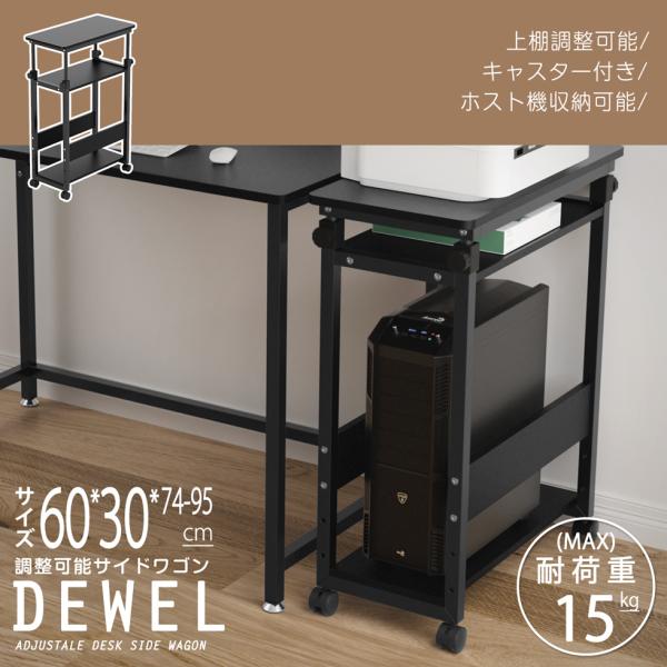 収納ラック 昇降式 幅30 キャスター付き 高さ74-95cm 調整可能 DEWEL 3段ラック 棚...