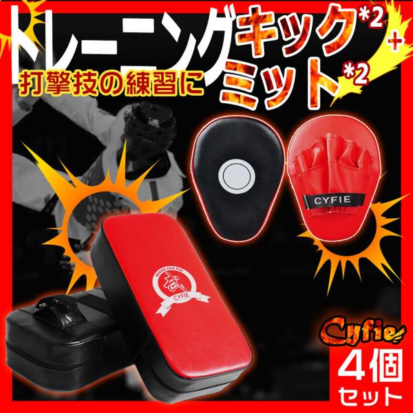 パンチング ミット 4個セット DEWEL 空手 テコンドー 格闘技練習 ボクシング ミット キック...