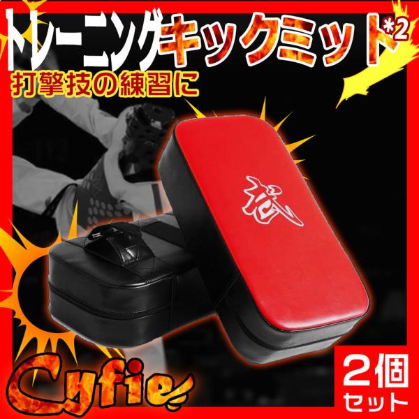 キックミット ２個セット 数量限定キャンペーン Cyfie パンチングミット 空手 テコンドー キッ...