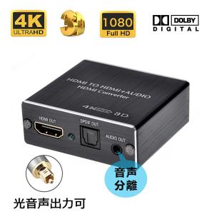 HDMI音声分離器 デジタルオーディオ分離器 4K対応 DTS＆Dolby5.1 SPDIF光出力対応 USB給電式｜aikikabushiki
