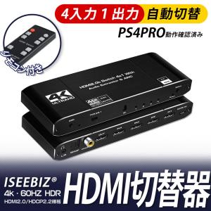 HDMI切替器 4入力1出力 4k・60HZ HDR対応 HDCP2.2 自動切替