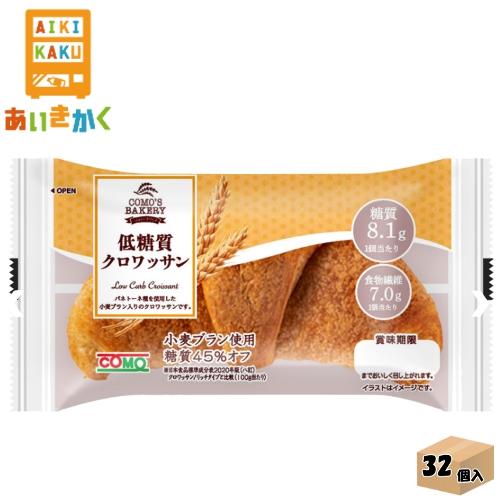 コモチルド コモ 低糖質クロワッサン 43g×32個 食品 ※チルドセンターより直送の為同梱不可、日...