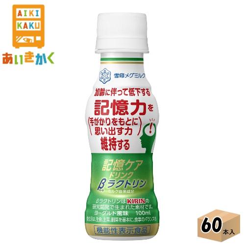 雪印メグミルク チルド 記憶ケアドリンク　βラクトリン 100ml×60本 飲料※チルドセンターより...