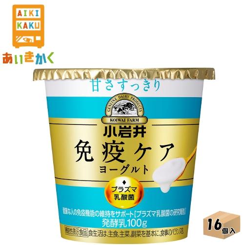 小岩井乳業チルド 小岩井 免疫ケアヨーグルト 甘さすっきり 100g×16個 食品※チルドセンターよ...