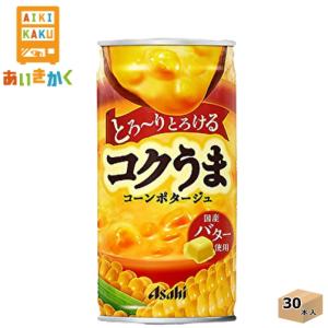 アサヒ飲料 コクうま コーンポタージュ 185g 缶 30本 1ケース  賞味期限：2022年8月