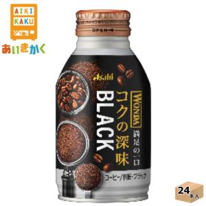 アサヒ飲料 ワンダ コクの深味 ブラック 285g ボトル缶 1ケース 24本 コーヒー 賞味期限：2025年2月｜aikikakuu