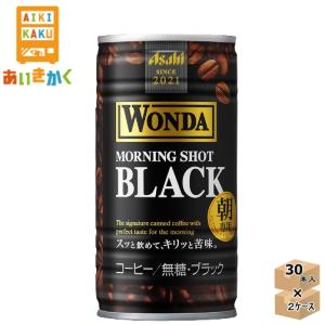 2ケースプラン アサヒ飲料　ワンダ モーニングショットブラック 185g  2ケース 60本賞味期限：2025年1月｜aikikakuu