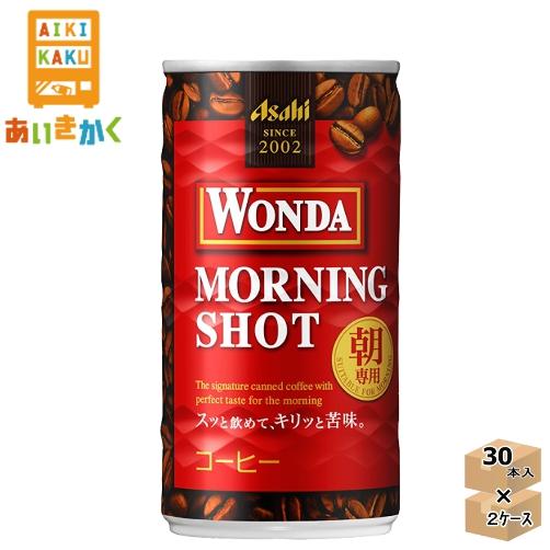 アサヒ飲料 ワンダ モーニングショット 185g 缶 2ケース 60本  コーヒー 賞味期限：202...