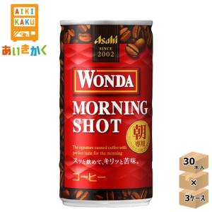 アサヒ飲料 ワンダ モーニングショット 185g 缶 3ケース 90本  コーヒー 賞味期限：2025年1月｜aikikakuu