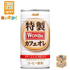 アサヒ飲料 ワンダ 特製カフェオレ 185g 缶 2ケース 60本  賞味期限：2025年1月｜aikikakuu