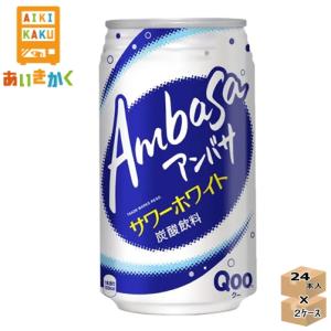 2ケースプラン  コカコーラ アンバサ　サワーホワイト fromQoo　350ml 缶  2ケース 48本   賞味期限:2024年7月｜aikikakuu