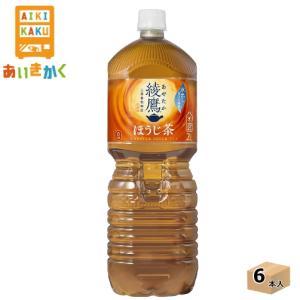 コカコーラ コカ・コーラ 綾鷹 ほうじ茶 2L ペットボトル 6本 1ケース｜aikikakuu