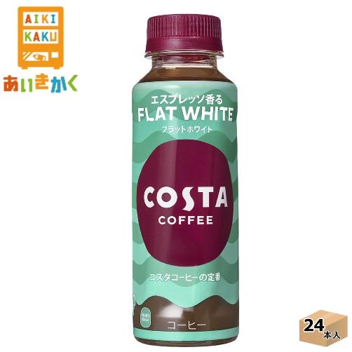 コカ・コーラ コスタコーヒー フラットホワイト 265ml ペットボトル 24本 1ケース コーヒー...