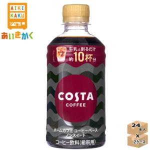 2ケースプラン コカコーラ コスタコーヒー ホームカフェ コーヒーベース ノンスイート 340ml ペットボトル コーヒー 2ケース  48本   メーカー直送品となります｜aikikakuu