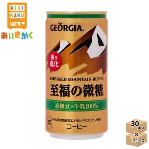 2ケースプラン　コカ・コーラ　ジョージアエメラルドマウンテン至福の微糖　185g缶×60本｜aikikakuu