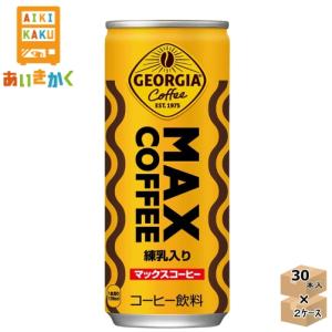 コカ コーラ コカコーラ ジョージア マックスコーヒー 250g 缶 60本 2ケース賞味期限：2022年10月30日