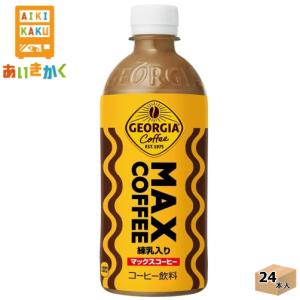 コカ・コーラ コカコーラ ジョージア マックスコーヒー 500ml ペットボトル 24本 1ケース　2024年10月｜あいきかく ヤフーショップ