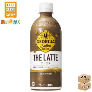 2ケースプラン コカ・コーラ コカコーラ ジョージア ザ ラテ 500ml ペットボトル 2ケース 48本　｜aikikakuu