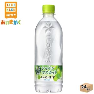 コカコーラ コカ・コーラ  い・ろ・は・す いろはす シャインマスカット 540ml ペットボトル 24本 1ケース｜aikikakuu