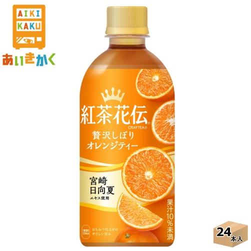 コカコーラ 紅茶花伝 クラフティー 贅沢しぼりオレンジティー 440ml ペットボトル 24本 1ケ...